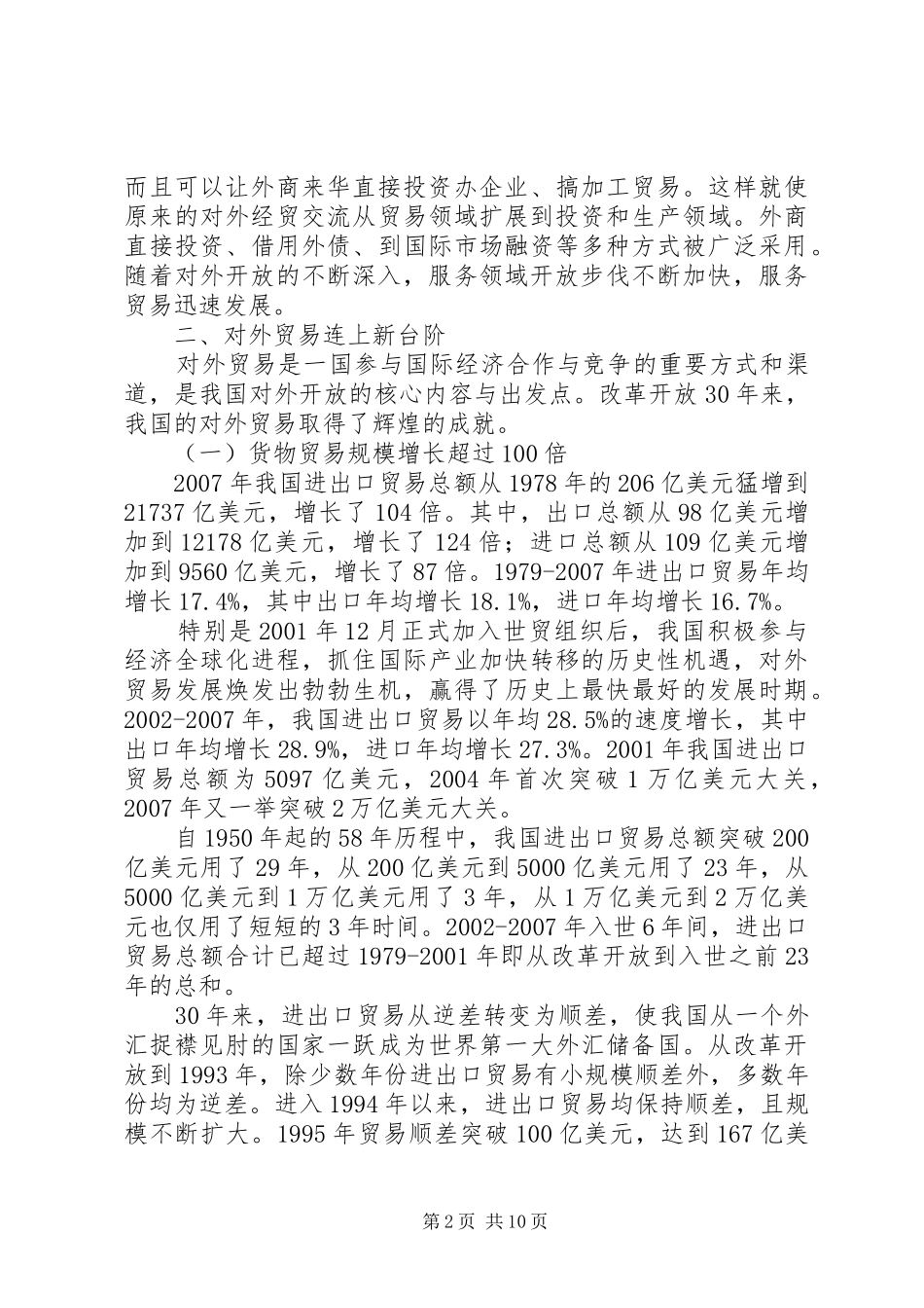 改革开放XX年我国经济社会发展成就系列报告之二_第2页