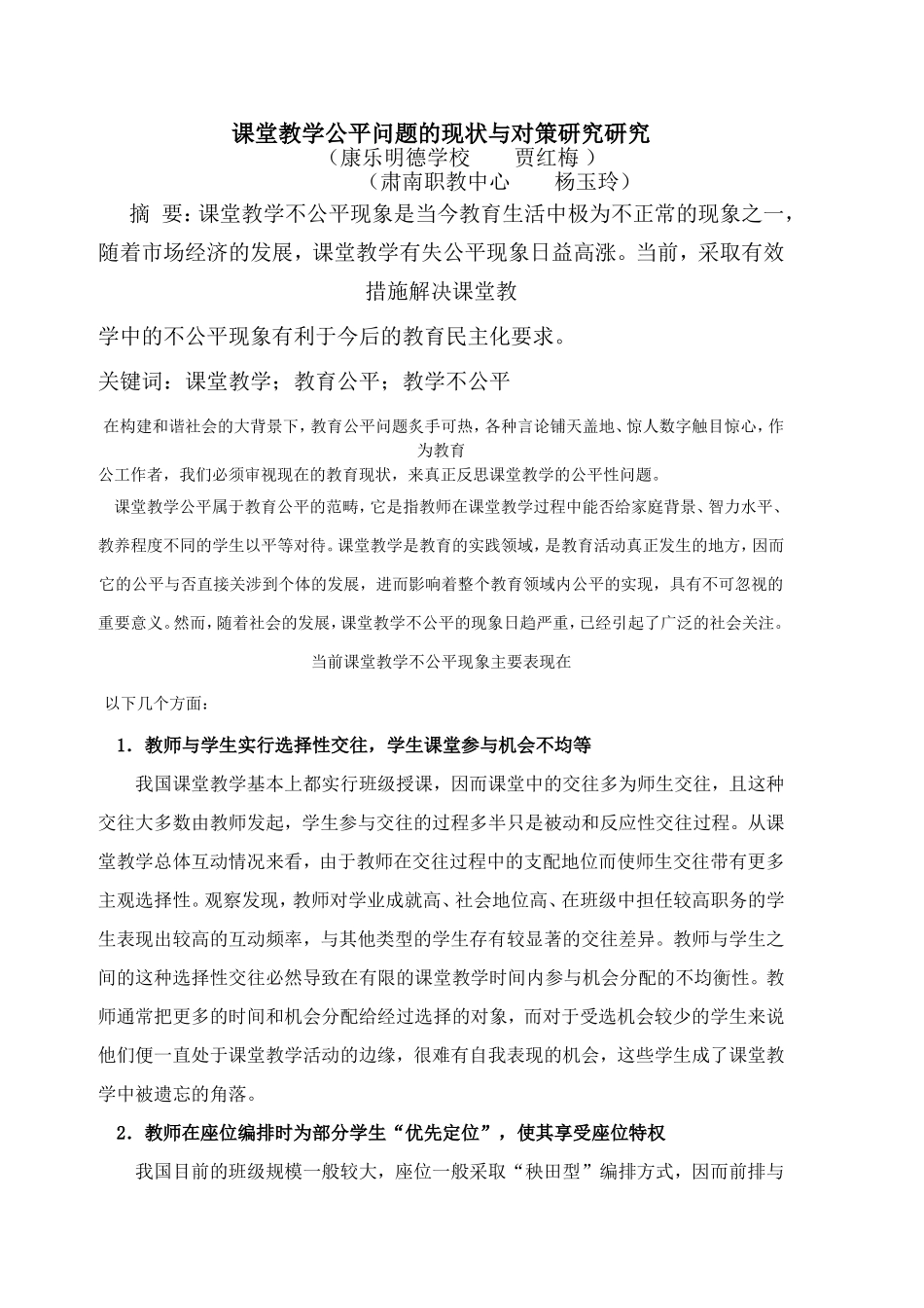 课堂教学公平问题的现状与对策研究研究_第1页