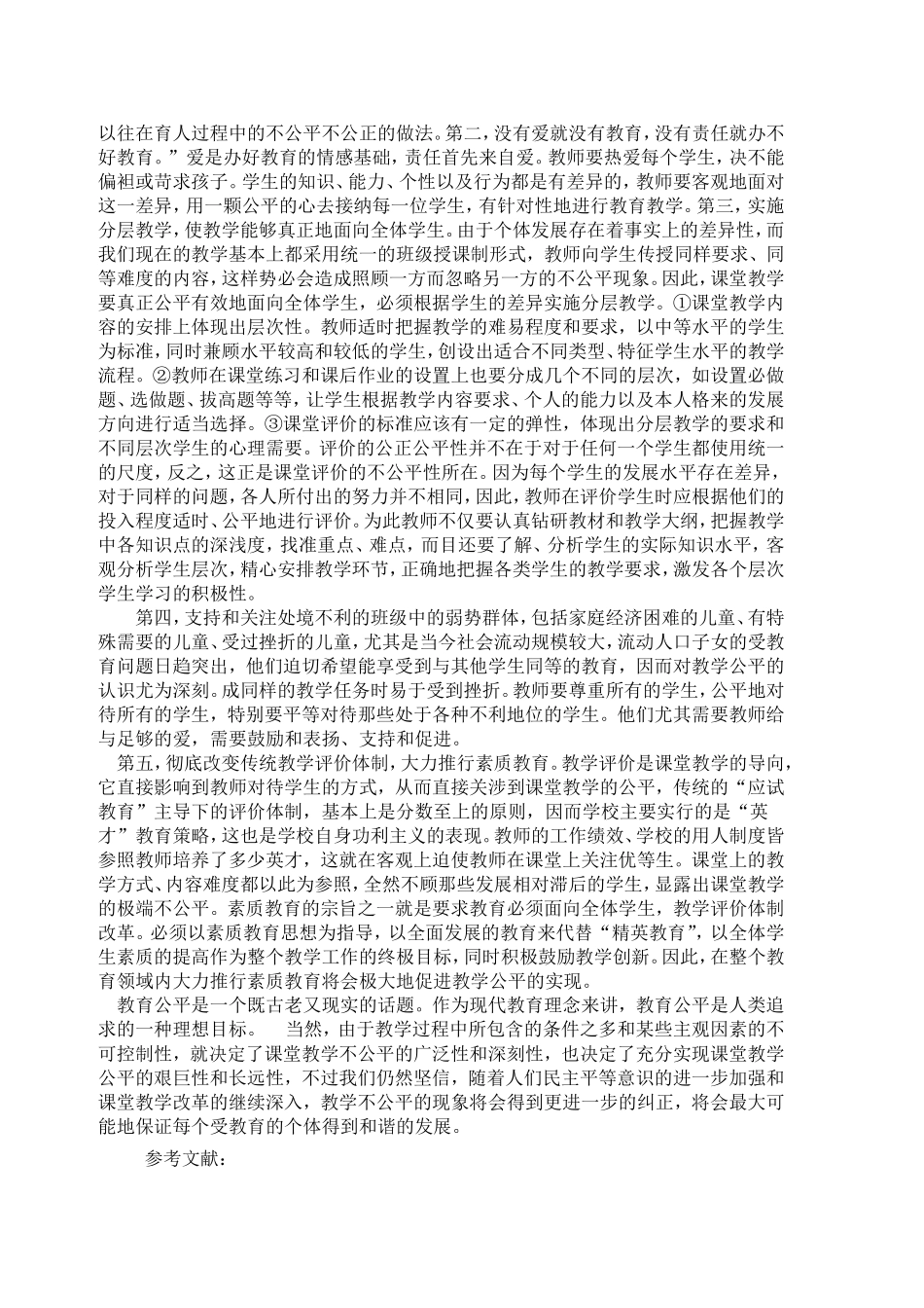 课堂教学公平问题的现状与对策研究研究_第3页