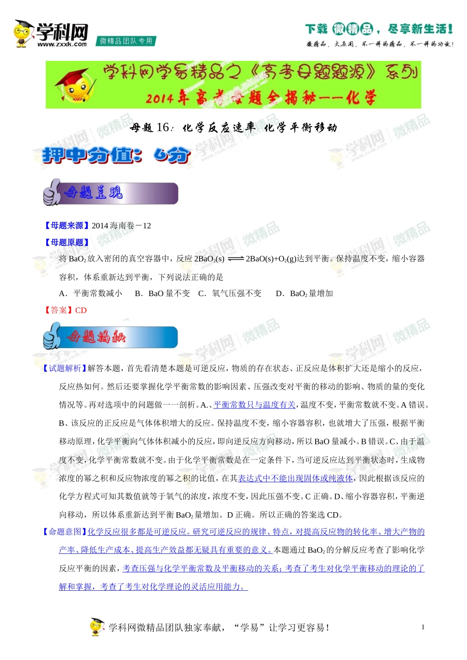 2014年高考化学母题题源系列16化学反应速率、化学平衡移动_第1页