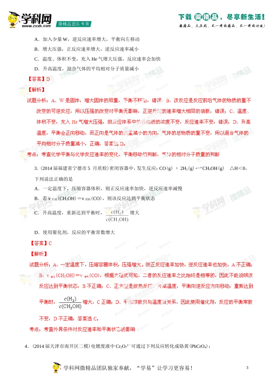 2014年高考化学母题题源系列16化学反应速率、化学平衡移动_第3页