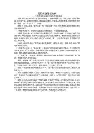 我的班级管理案例