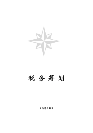 税务筹划01