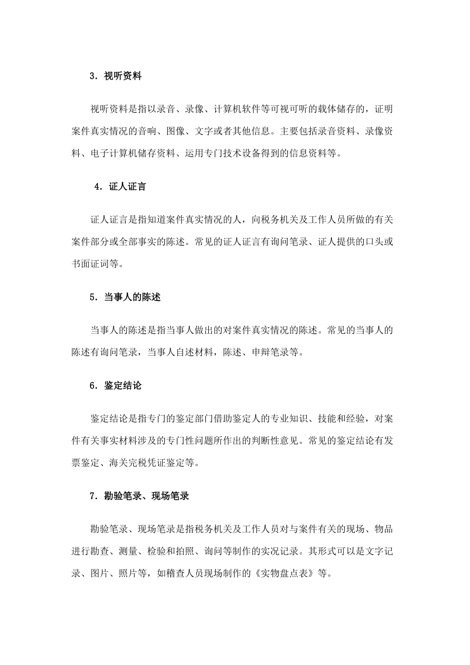 税务稽查证据(39页)_第3页