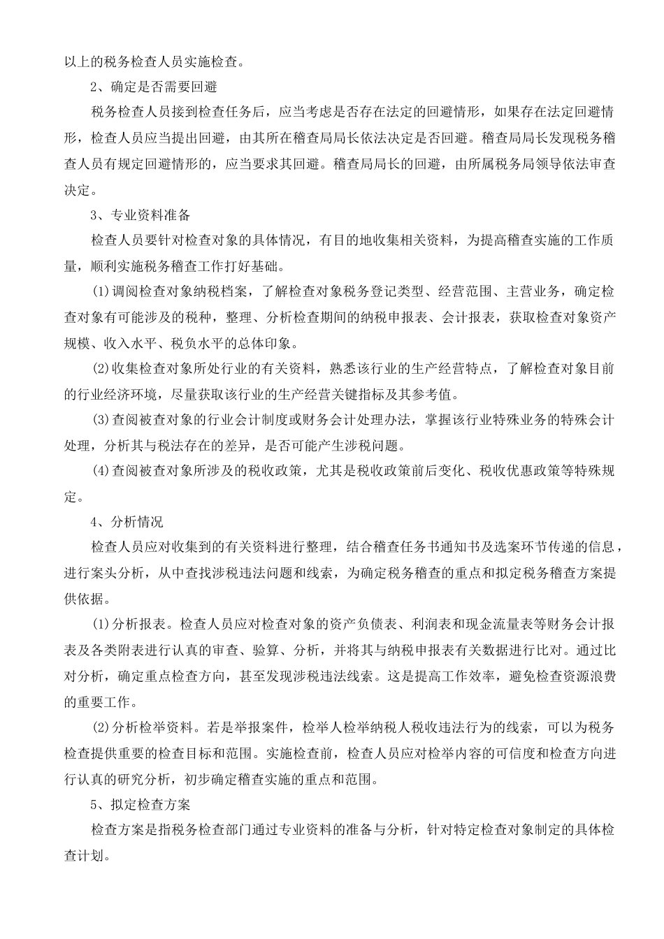 税务稽查讲义_第2页