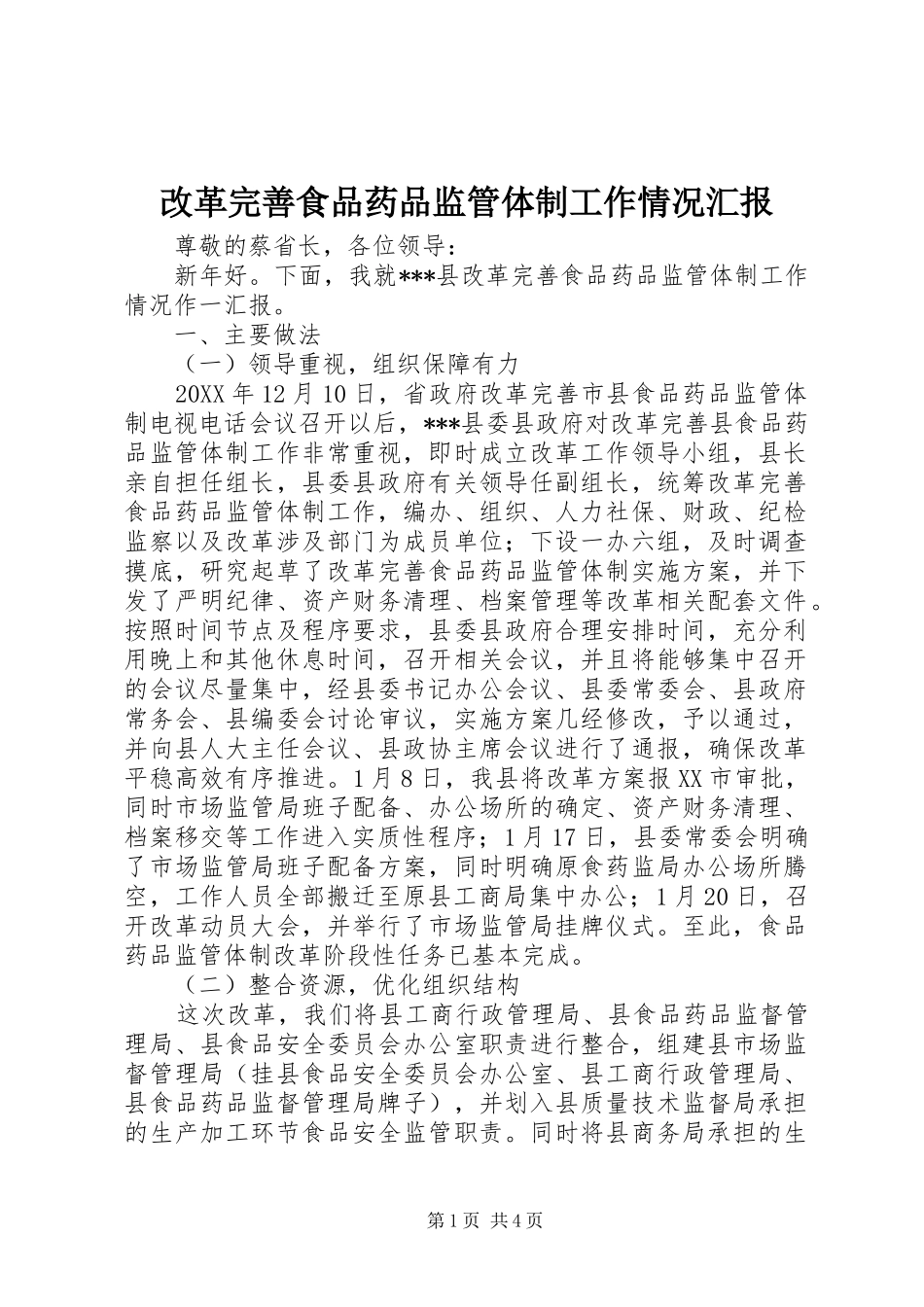 改革完善食品药品监管体制工作情况汇报_第1页