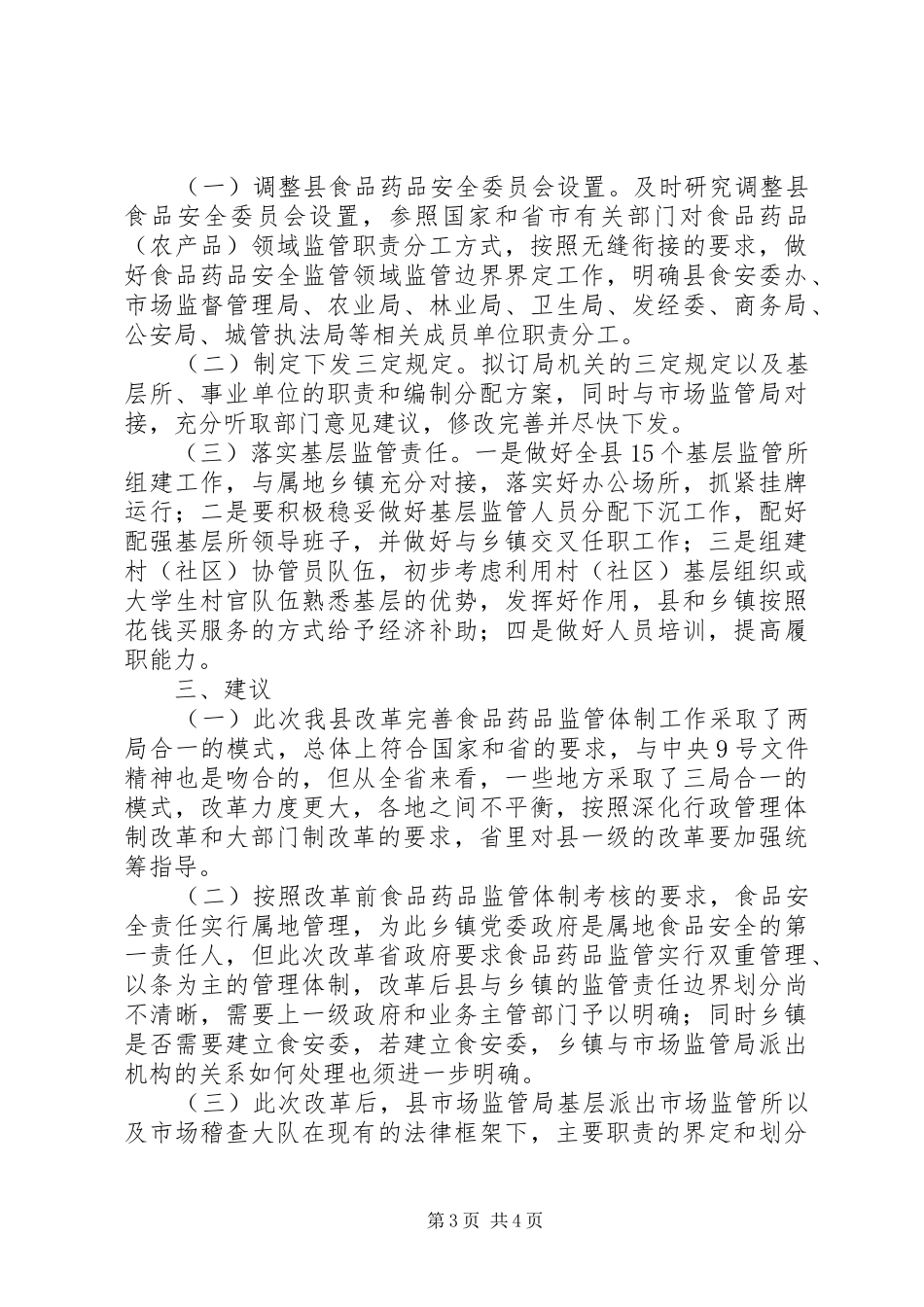 改革完善食品药品监管体制工作情况汇报_第3页