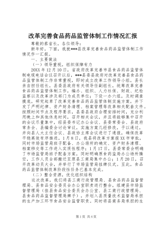 改革完善食品药品监管体制工作情况汇报