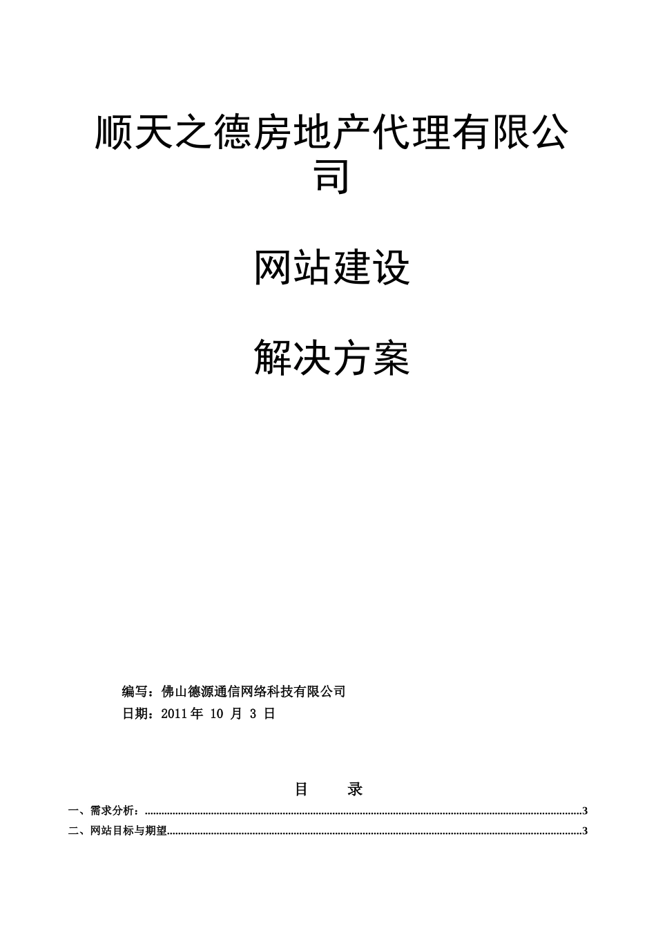 顺天之德房地产代理有限公司网站策划方案书_第1页