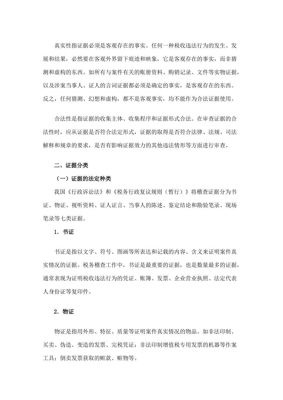 税务稽查证据的收集_第2页