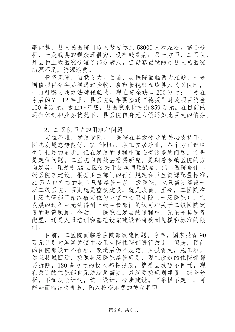 改革卫生资源调研报告_第2页