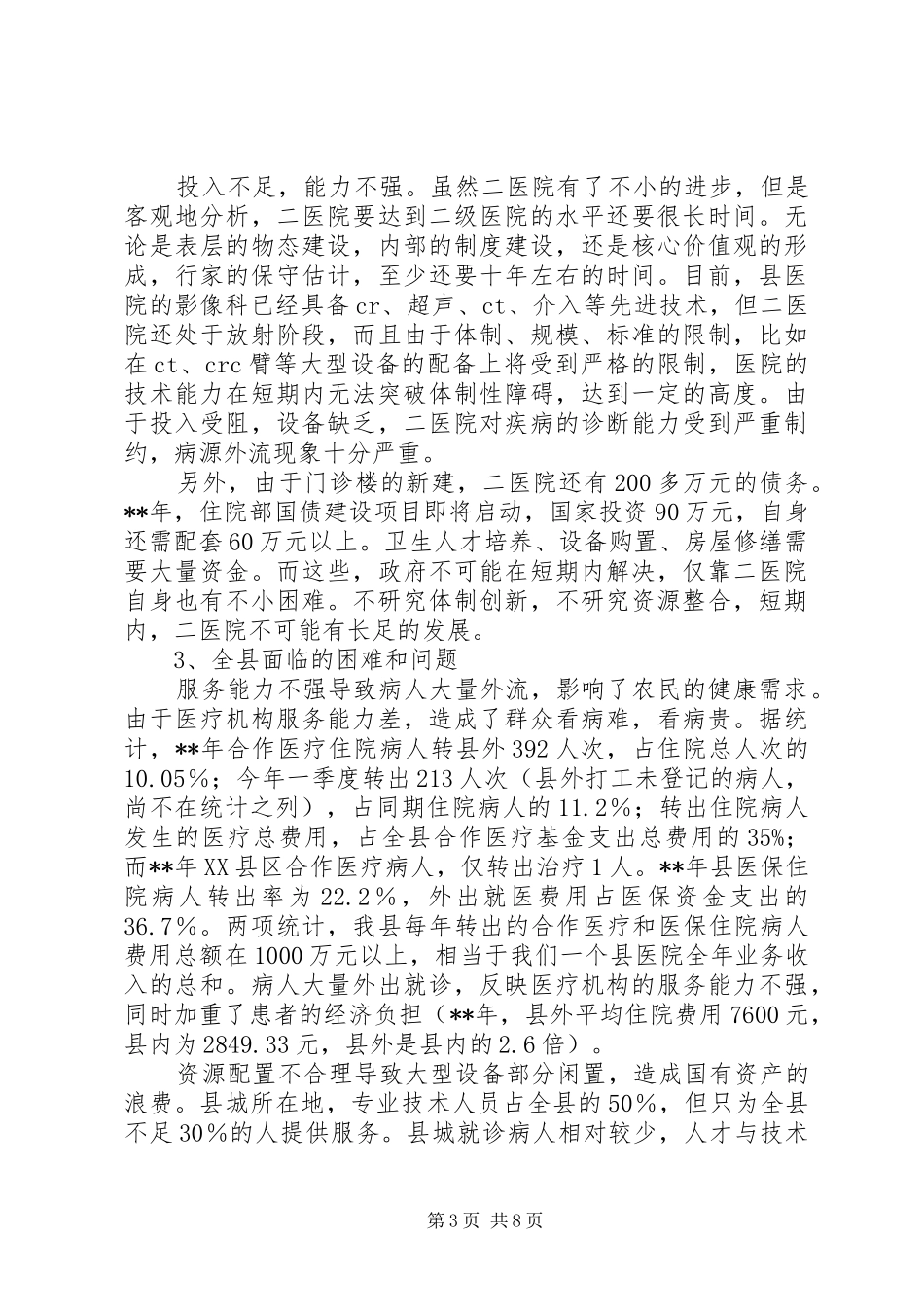 改革卫生资源调研报告_第3页