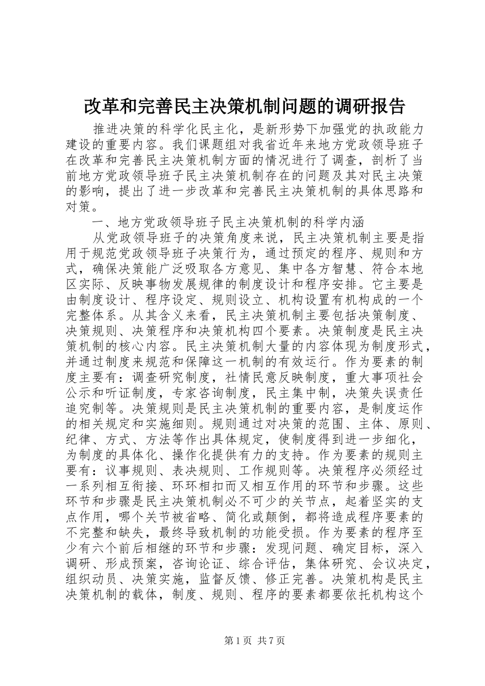 改革和完善民主决策机制问题的调研报告_第1页
