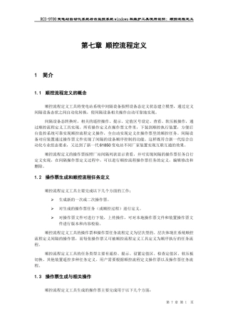 变电站自动化系统后台监控系统工具使用说明