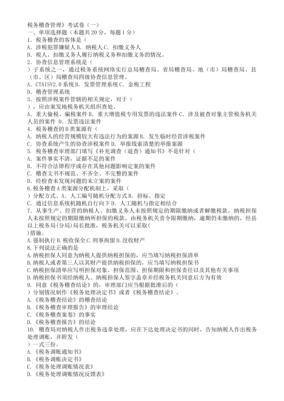税务稽查管理考试卷_第1页