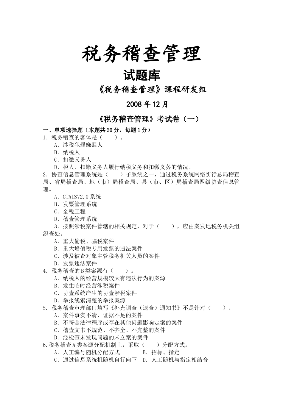 税务稽查管理试题库_第1页