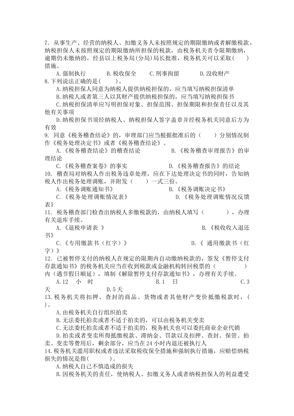 税务稽查管理试题库_第2页