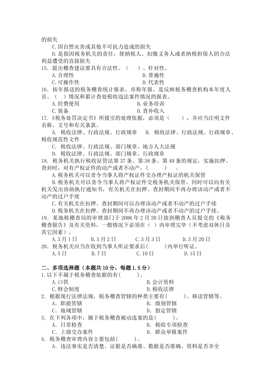 税务稽查管理试题库_第3页