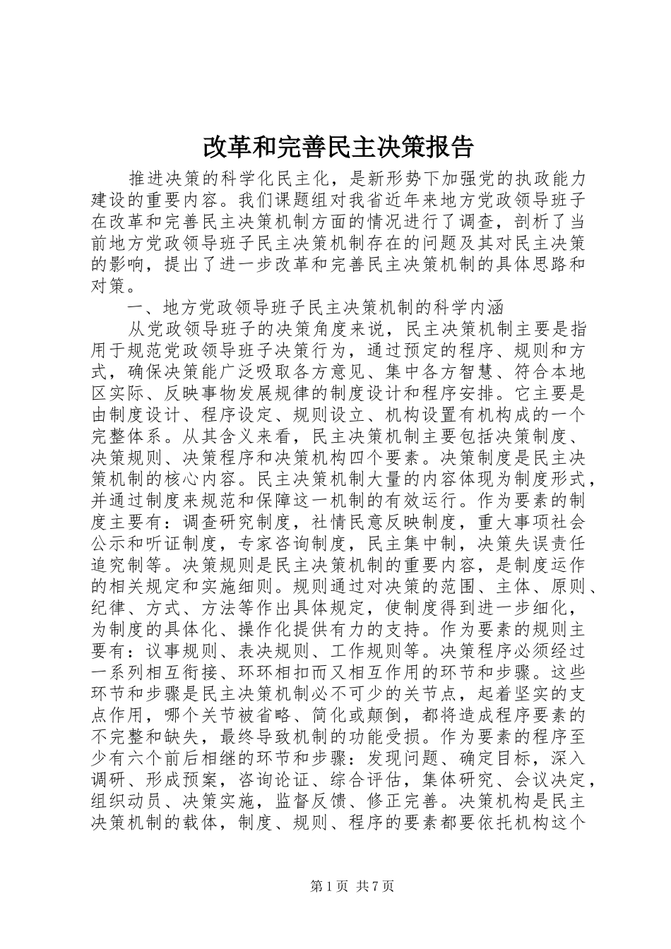 改革和完善民主决策报告_第1页