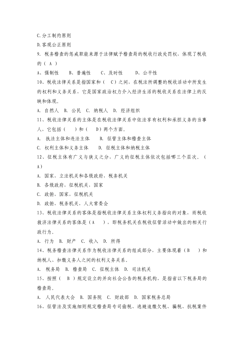 税务稽查管理练习题_第2页