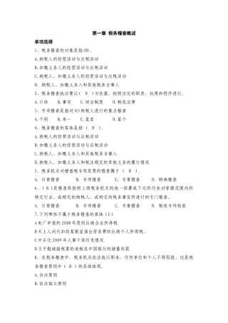 税务稽查管理练习题