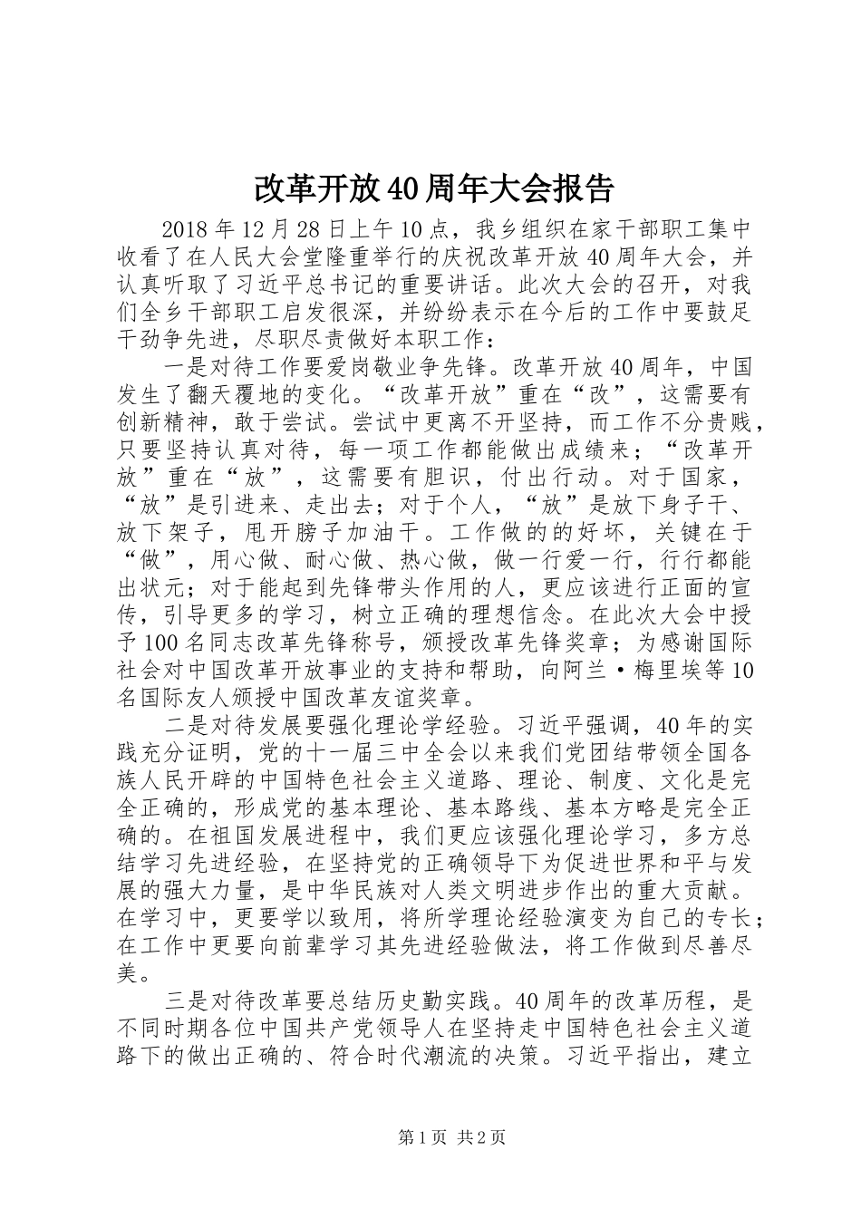 改革开放40周年大会报告_第1页