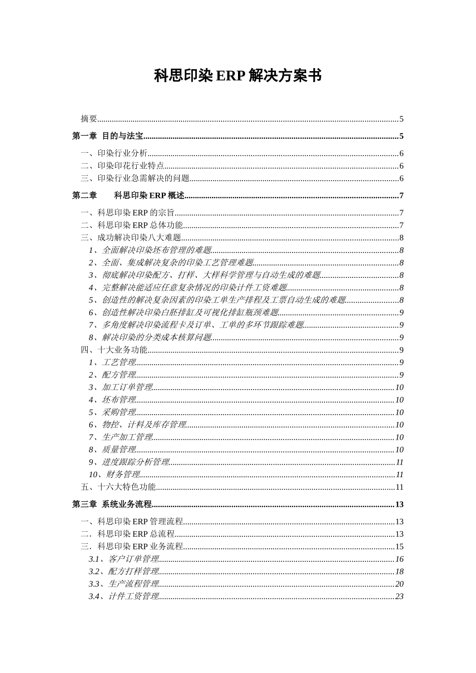 科思印染ERP解决方案V20-钟恩光_第2页