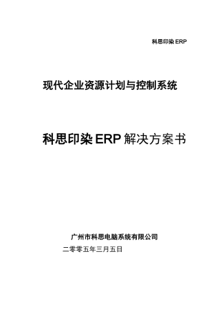 科思印染ERP解决方案V20-钟恩光