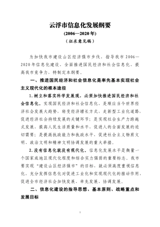 广东省信息化建设工作纲要