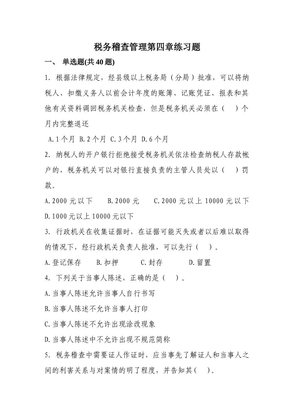 税务稽查管理单项选择练习题_第1页