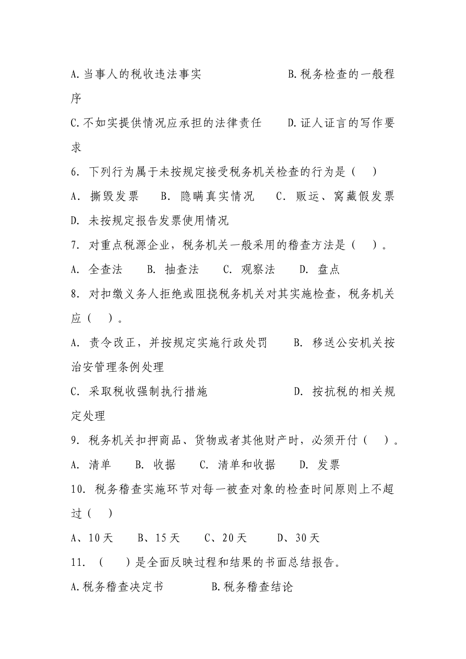 税务稽查管理单项选择练习题_第2页