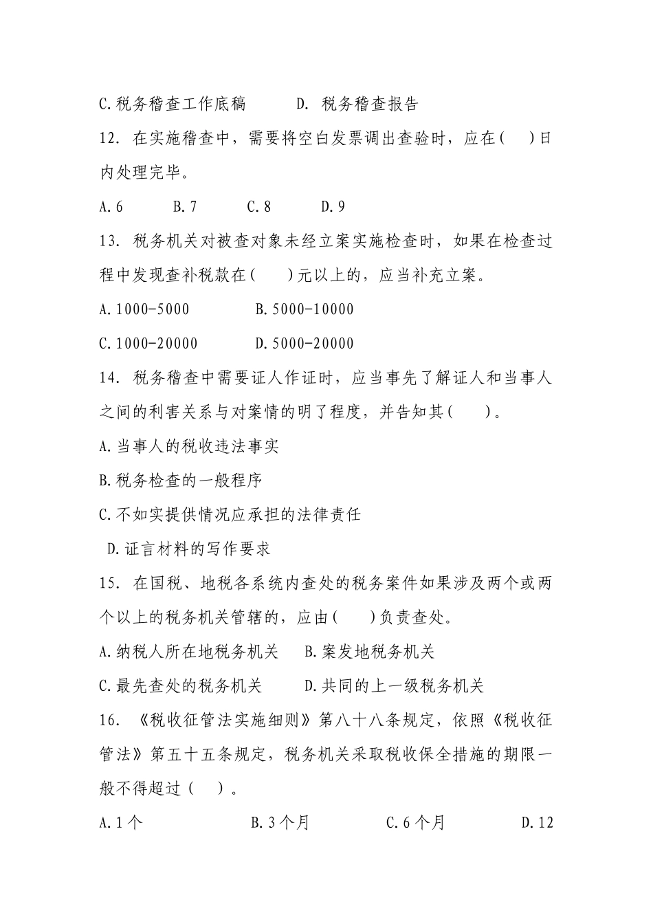 税务稽查管理单项选择练习题_第3页