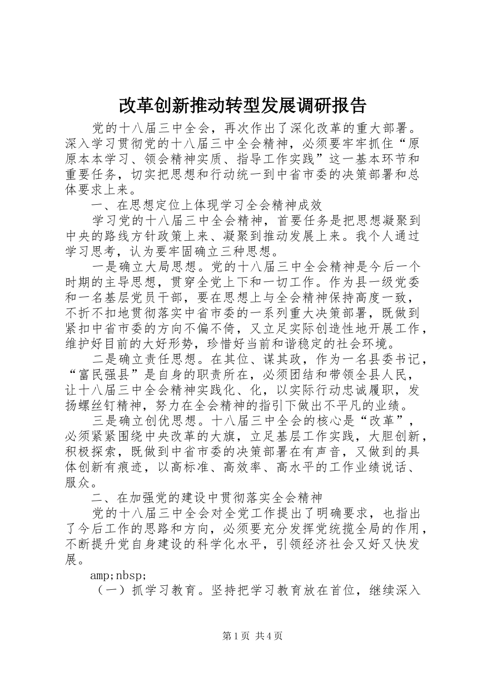 改革创新推动转型发展调研报告_第1页