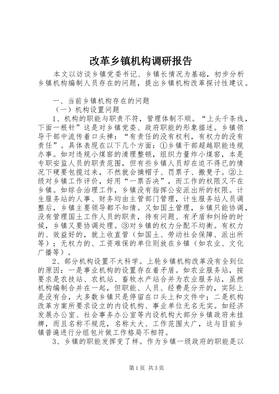 改革乡镇机构调研报告_第1页