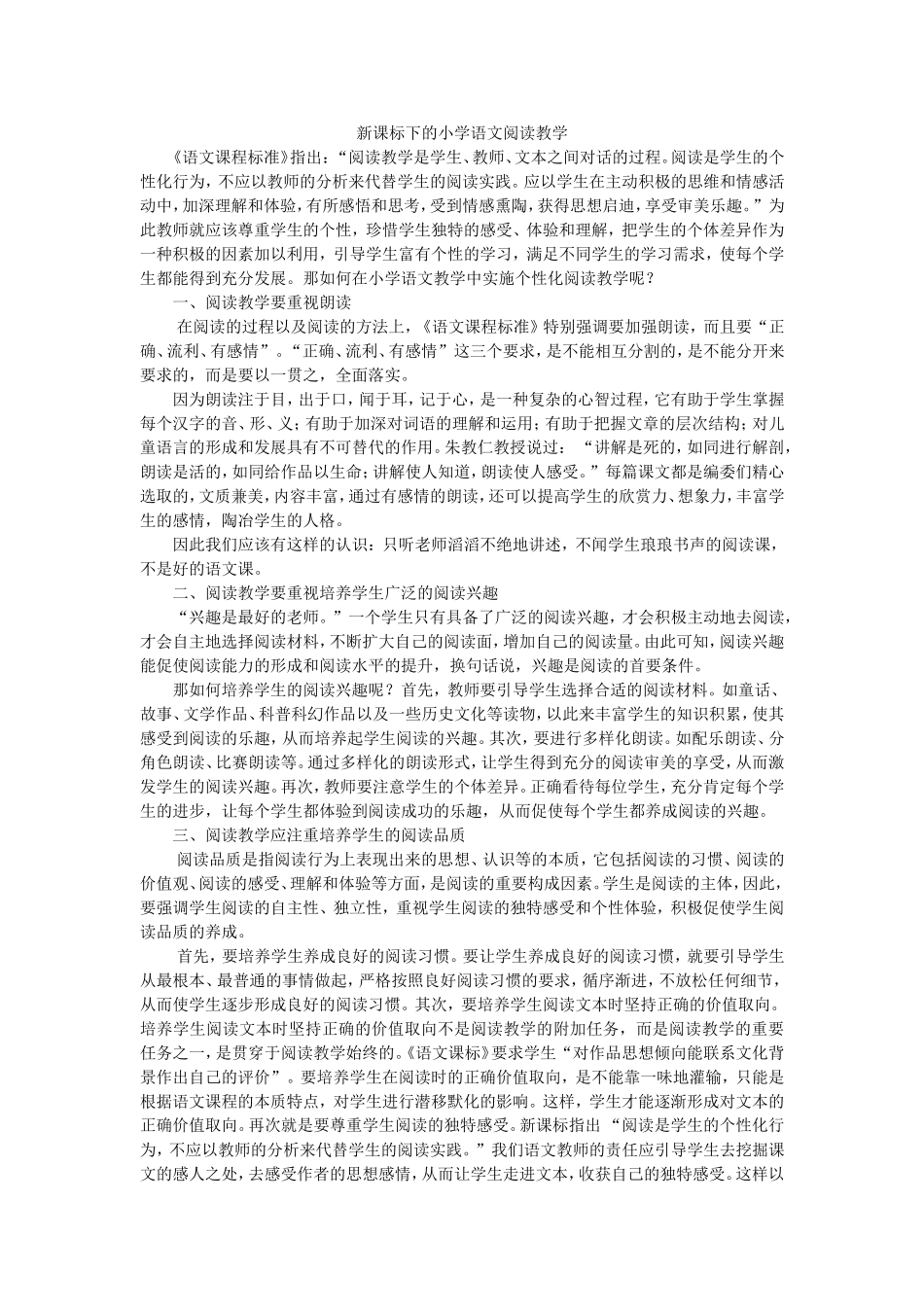 新课标下的小学语文阅读教学_第1页