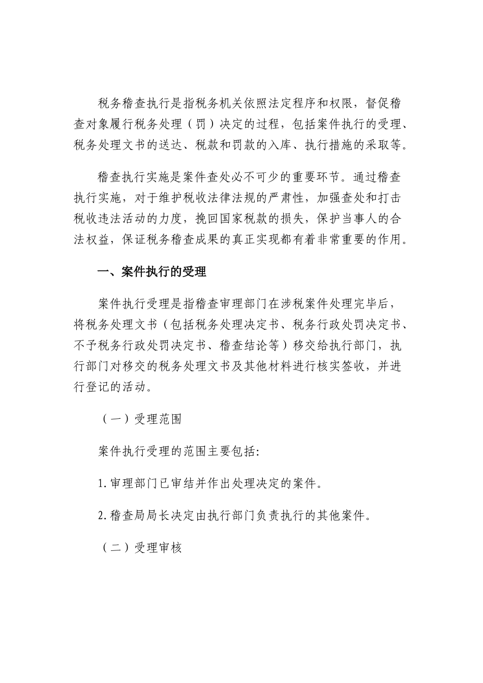 税务稽查管理--税务稽查执行_第2页