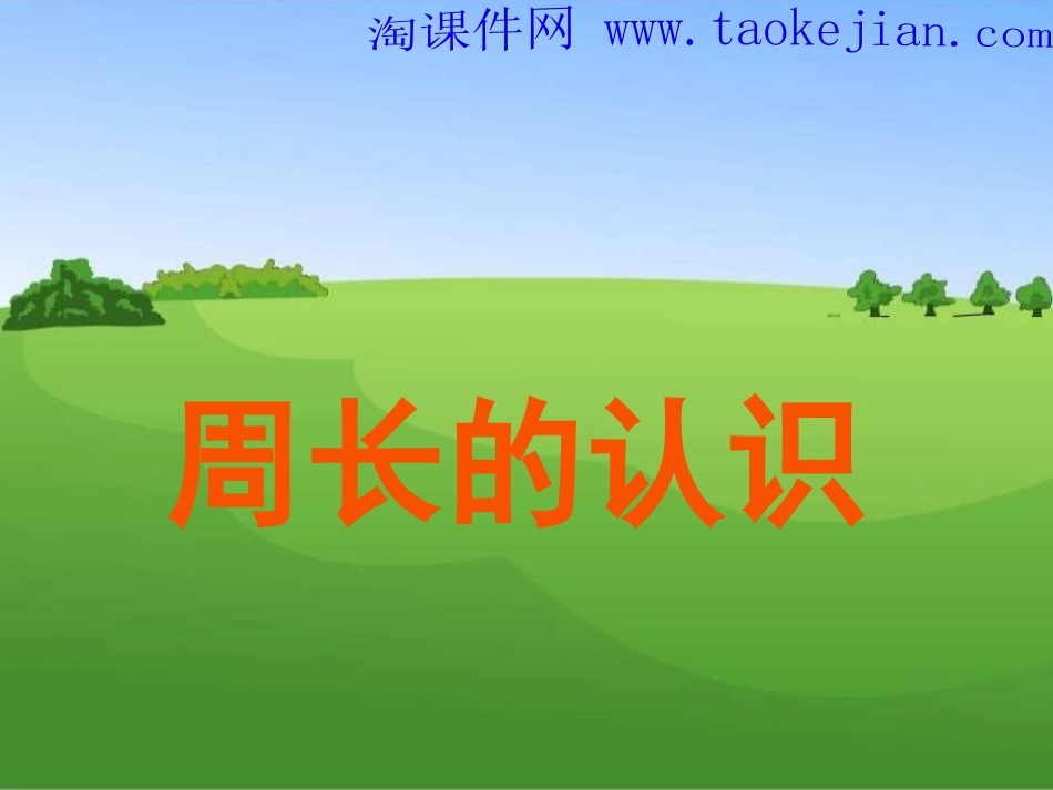 周长的认识-新人教版小学三年级数学上册_第1页