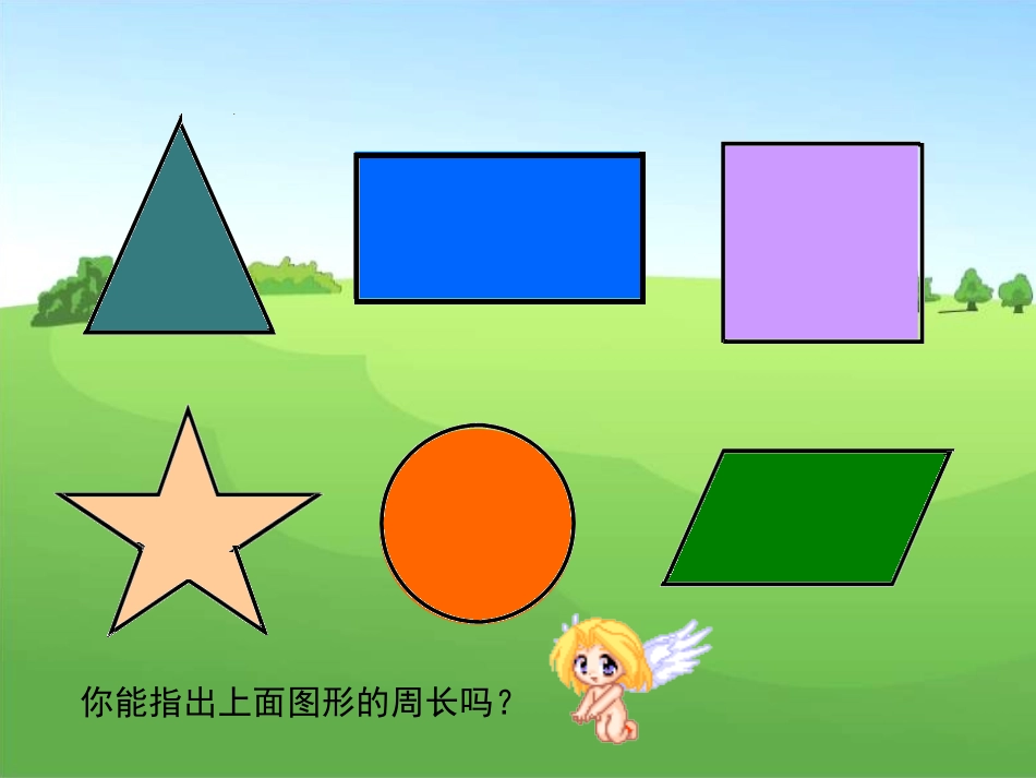 周长的认识-新人教版小学三年级数学上册_第2页