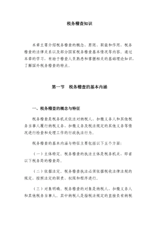 税务稽查知识
