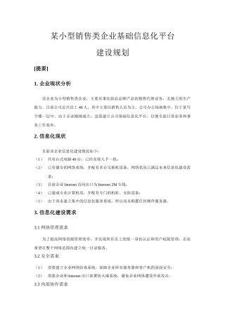 论小型销售类企业基础信息化平台建设规划