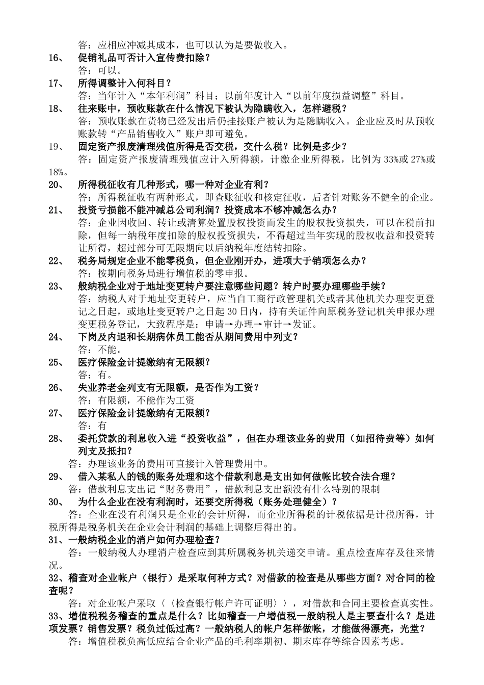 税务稽查相关问题_第2页