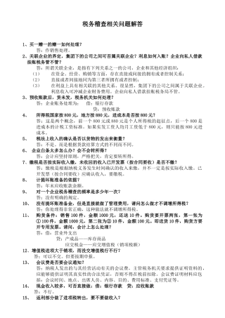 税务稽查相关问题