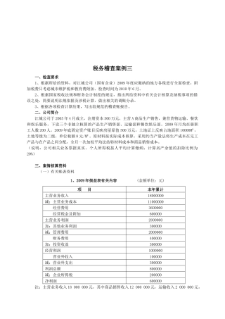 税务稽查案例解析