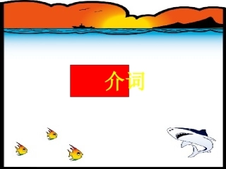 小学英语语法-介词PPT课件