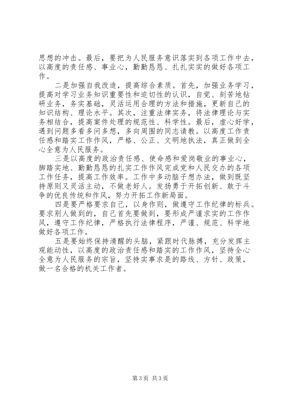 改进机关作风整顿工作自查报告_第3页