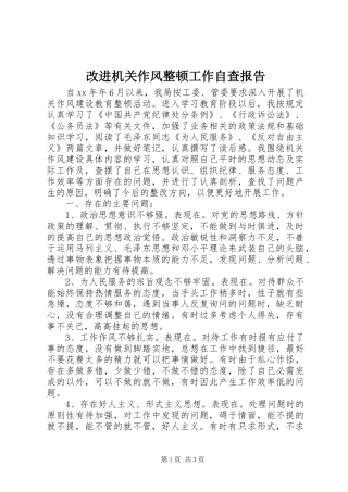 改进机关作风整顿工作自查报告