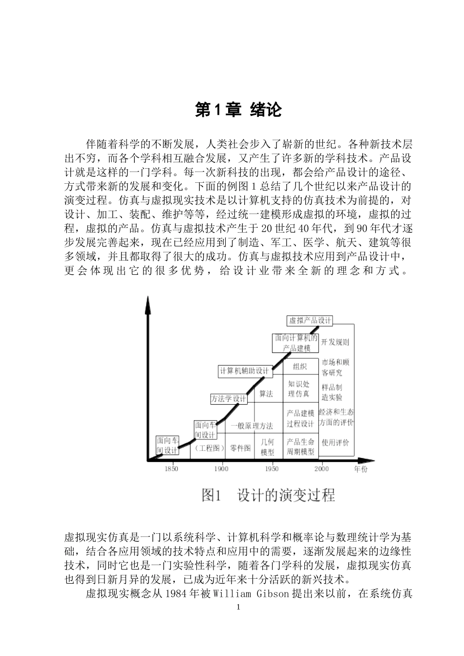仿真与虚拟设计技术_第1页