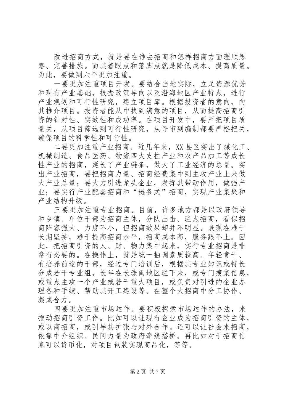 改进方式是提升招商引资工作水平的必然选择(李辉调研报告)_第2页