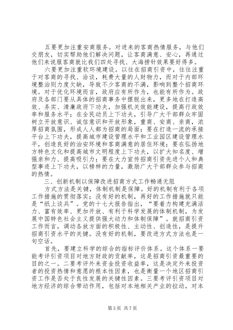 改进方式是提升招商引资工作水平的必然选择(李辉调研报告)_第3页