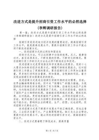 改进方式是提升招商引资工作水平的必然选择(李辉调研报告)